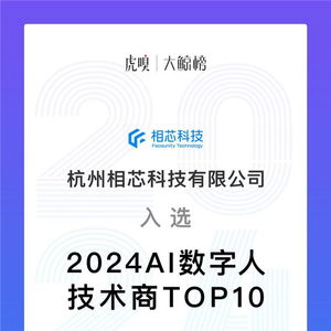 持續領先，鑄就標桿 相芯科技榮膺2024 AI數字人技術商Top10